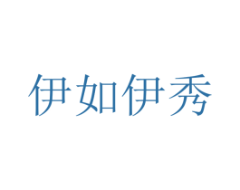 伊如伊秀 第18类皮革箱包商标转让 注册号35636576