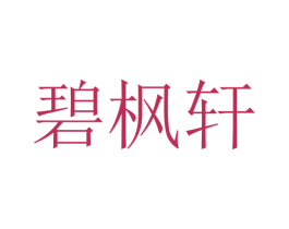 碧枫轩 第43类餐饮酒店商标转让 注册号34382362
