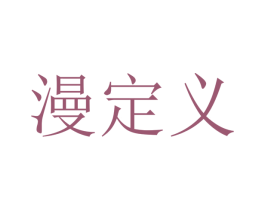 漫定义 第43类餐饮酒店商标转让 注册号35688708