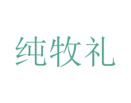 纯牧礼