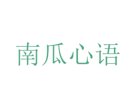 南瓜心语
