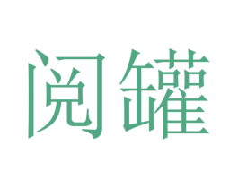 阅罐 第30类小食配料商标转让 注册号35681915