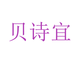 贝诗宜 第05类医药商标转让 注册号35598820
