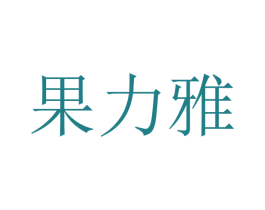 果力雅