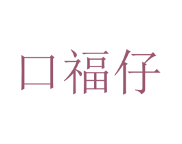 口福仔 第35类广告贸易商标转让 注册号34375833