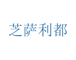 芝萨利都 第31类水果花木商标转让 注册号34391279
