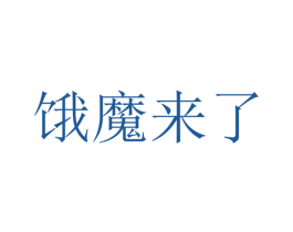 饿魔来了