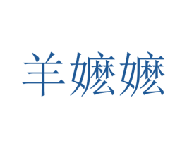 羊嬷嬷 第35类广告贸易商标转让 注册号34385331