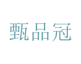 甄品冠 第32类啤酒饮料商标转让 注册号35560355