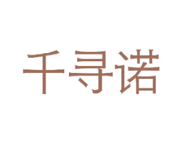 千寻诺 第25类服装鞋帽商标转让 注册号27197742