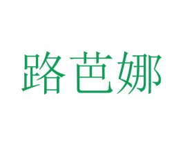 路芭娜 第18类皮革箱包商标转让 注册号35680962