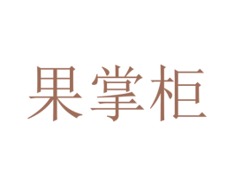 果掌柜