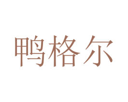鸭格尔 第29类食品商标转让 注册号35529918