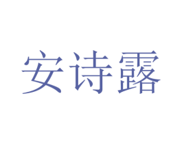 安诗露 第03类化妆品商标转让 注册号35360569