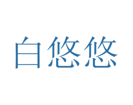 白悠悠