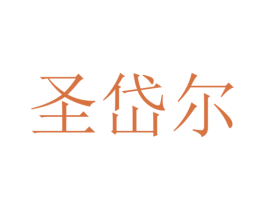 圣岱尔