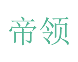 帝领 第18类皮革箱包商标转让 注册号35337501