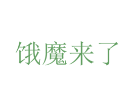 饿魔来了 第29类食品商标转让 注册号34389364