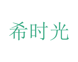 希时光