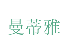 曼蒂雅 第18类皮革箱包商标转让 注册号35338152