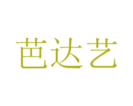 芭达艺