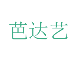 芭达艺
