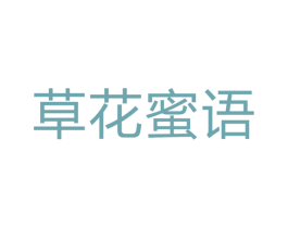 草花蜜语 第25类服装鞋帽商标转让 注册号36193249