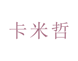 卡米哲