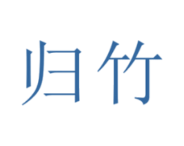 归竹 第18类皮革箱包商标转让 注册号38310834