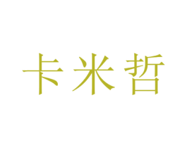 卡米哲