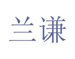 兰谦