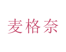 麦格奈 第43类餐饮酒店商标转让 注册号38296186