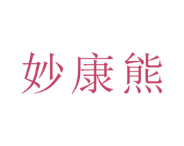 妙康熊