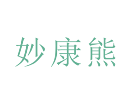妙康熊