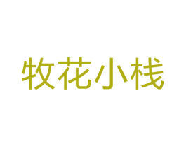 牧花小栈