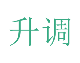 升调 第03类化妆品商标转让 注册号38303204