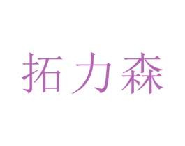拓力森