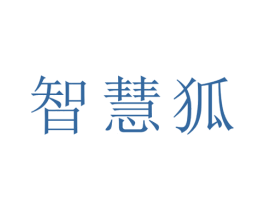 智慧狐