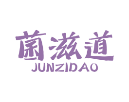 菌滋道 第43类餐饮酒店商标转让 注册号78609244