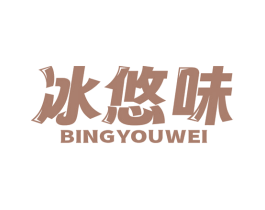 冰悠味 第30类小食配料商标转让 注册号78594389