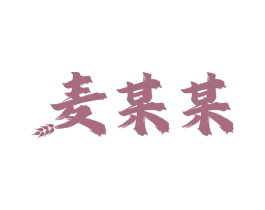 麦某某