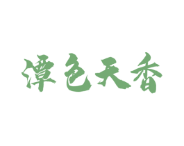潭色天香
