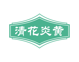 清花炎黄