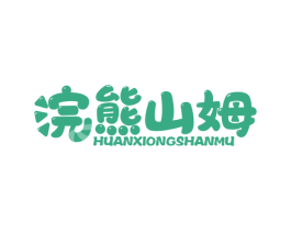 浣熊山姆