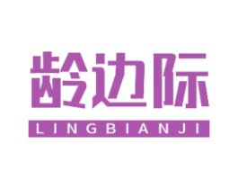 龄边际 第10类医疗器械商标转让 注册号79142421