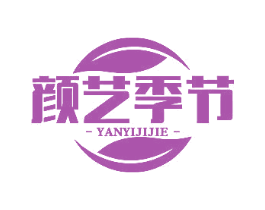 颜艺季节 第03类化妆品商标转让 注册号79145316