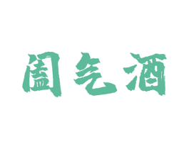 阖气酒
