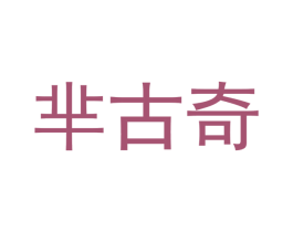 芈古奇 第25类服装鞋帽商标转让 注册号39936619