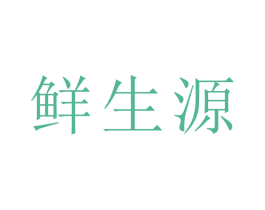 鲜生源 第43类餐饮酒店商标转让 注册号39671044