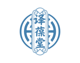 译葆堂 第10类医疗器械商标转让 注册号79267910